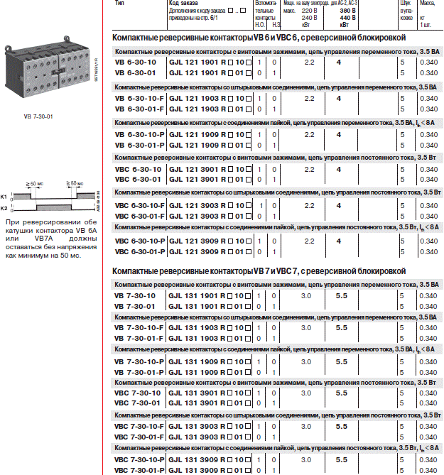 Компактные реверсивные контакторы ABB VB 6 и VBC 6 с реверсивной блокировкой